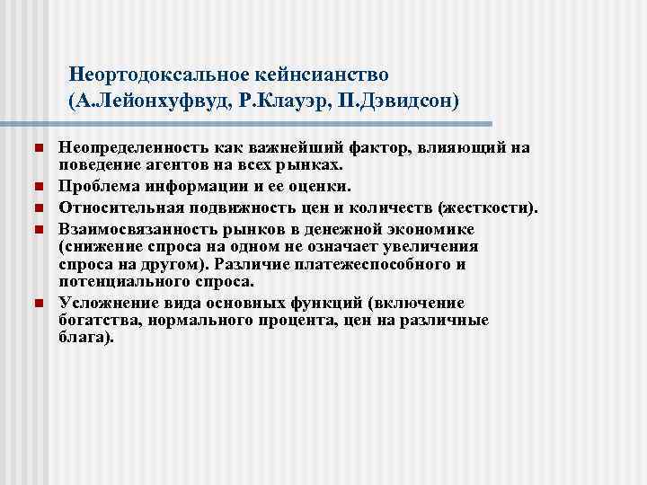 Неортодоксальное кейнсианство (А. Лейонхуфвуд, Р. Клауэр, П. Дэвидсон) n n n Неопределенность как важнейший