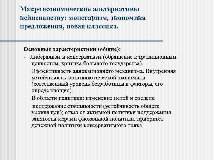 Макроэкономические альтернативы кейнсианству: монетаризм, экономика предложения, новая классика. Основные характеристики (общие): - Либерализм и