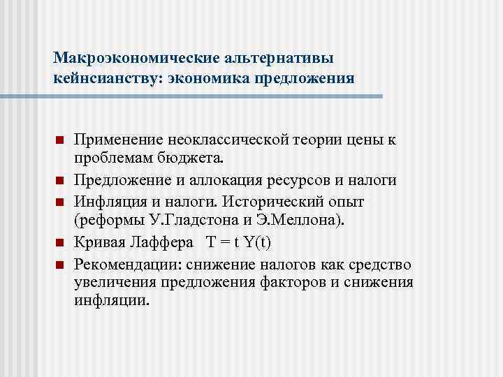 Макроэкономические альтернативы кейнсианству: экономика предложения n n n Применение неоклассической теории цены к проблемам