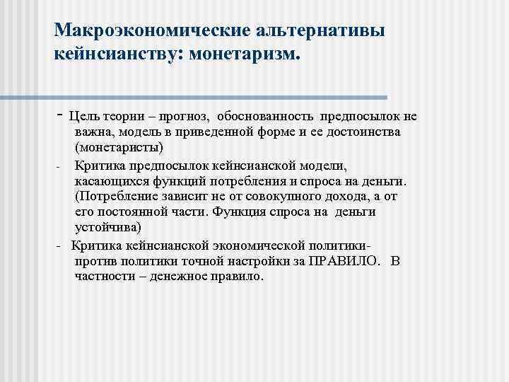 Макроэкономические альтернативы кейнсианству: монетаризм. - Цель теории – прогноз, обоснованность предпосылок не важна, модель