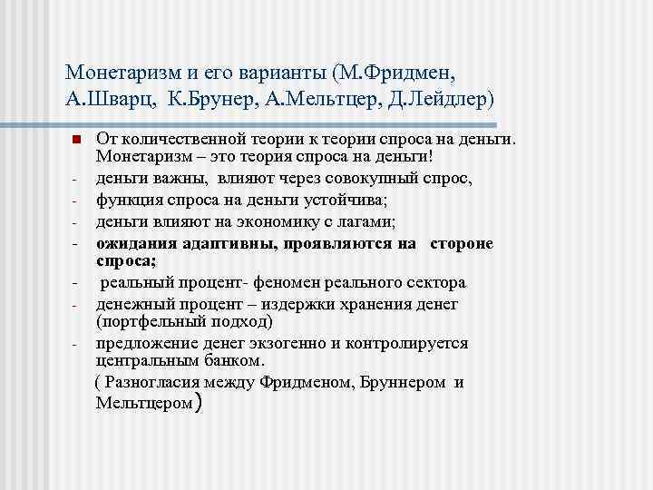 Монетаризм и его варианты (М. Фридмен, А. Шварц, К. Брунер, А. Мельтцер, Д. Лейдлер)