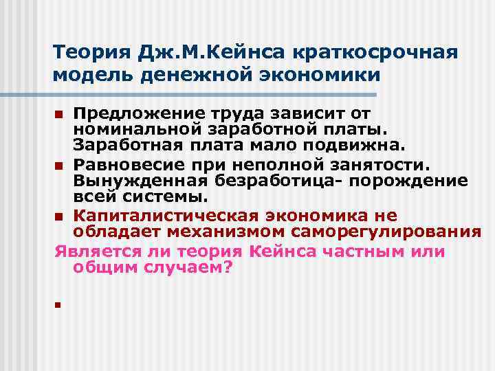 Теория Дж. М. Кейнса краткосрочная модель денежной экономики Предложение труда зависит от номинальной заработной