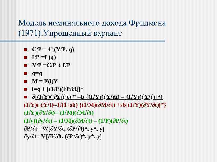 Модель номинального дохода Фридмена (1971). Упрощенный вариант C/P = C (Y/P, q) n I/P