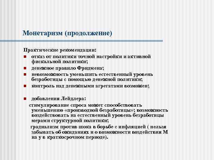 Монетаризм (продолжение) Практические рекомендации: n отказ от политики точной настройки и активной фискальной политики;