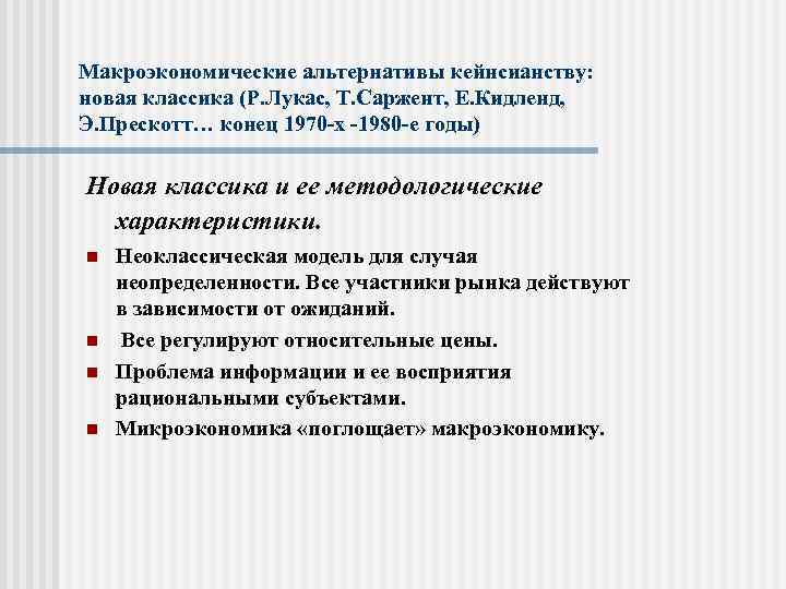 Макроэкономические альтернативы кейнсианству: новая классика (Р. Лукас, Т. Саржент, Е. Кидленд, Э. Прескотт… конец