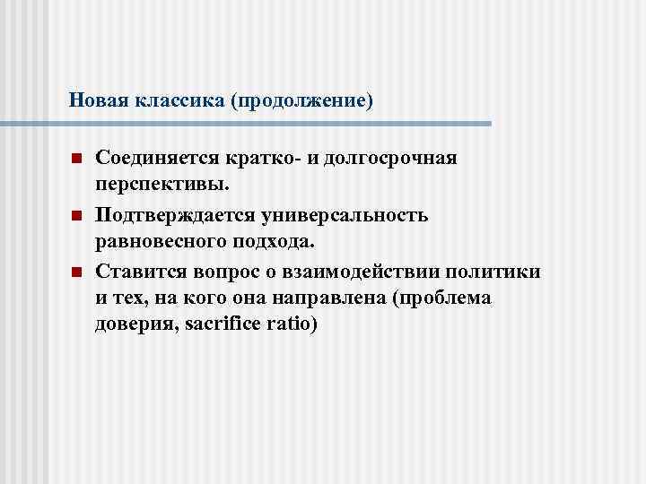 Новая классика (продолжение) n n n Соединяется кратко- и долгосрочная перспективы. Подтверждается универсальность равновесного