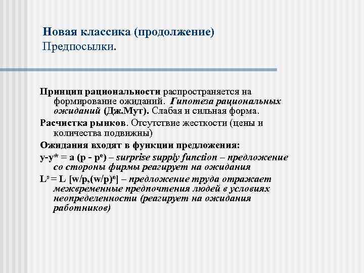 Новая классика (продолжение) Предпосылки. Принцип рациональности распространяется на формирование ожиданий. Гипотеза рациональных ожиданий (Дж.