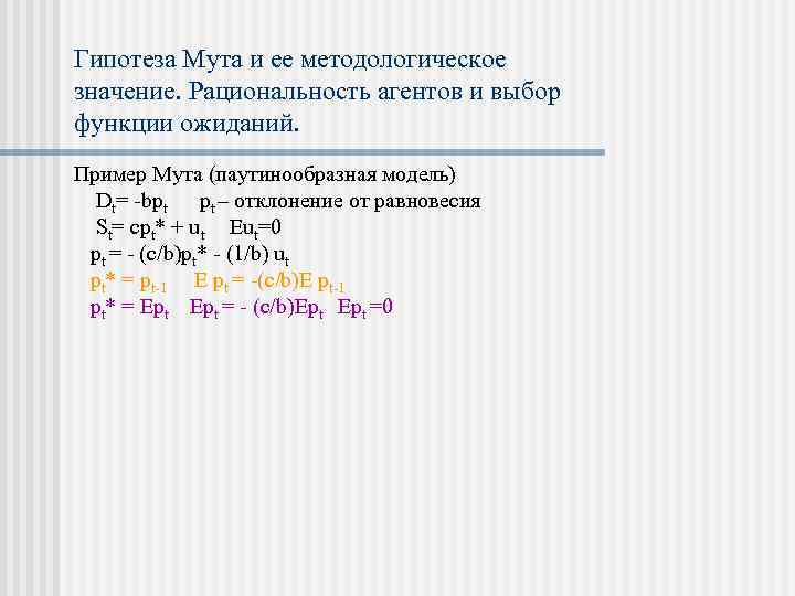 Гипотеза Мута и ее методологическое значение. Рациональность агентов и выбор функции ожиданий. Пример Мута