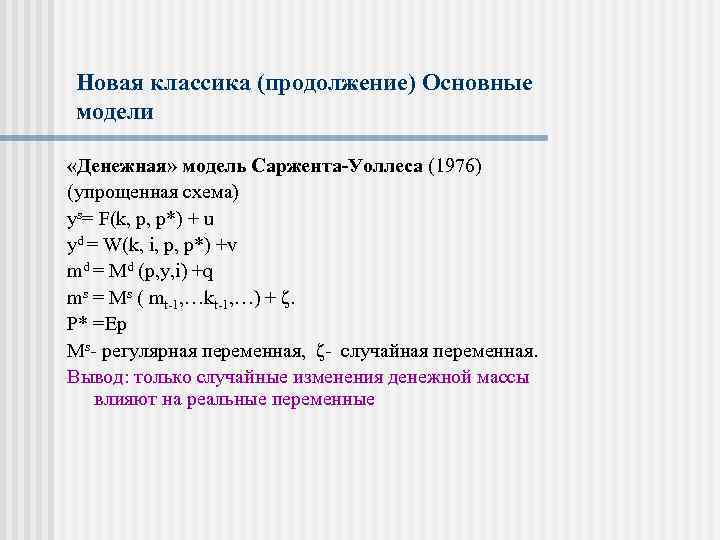 Новая классика (продолжение) Основные модели «Денежная» модель Саржента-Уоллеса (1976) (упрощенная схема) ys= F(k, p,