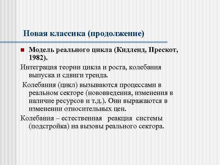 Новая классика (продолжение) Модель реального цикла (Кидленд, Прескот, 1982). Интеграция теории цикла и роста,