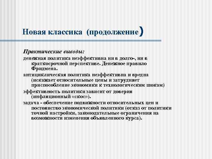 Новая классика (продолжение) Практические выводы: денежная политика неэффективна ни в долго-, ни в краткосрочной