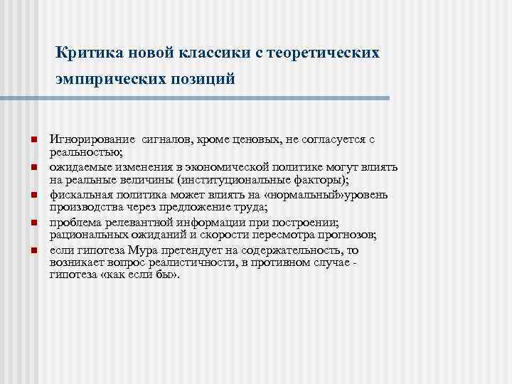 Критика новой классики с теоретических эмпирических позиций n n n Игнорирование сигналов, кроме ценовых,