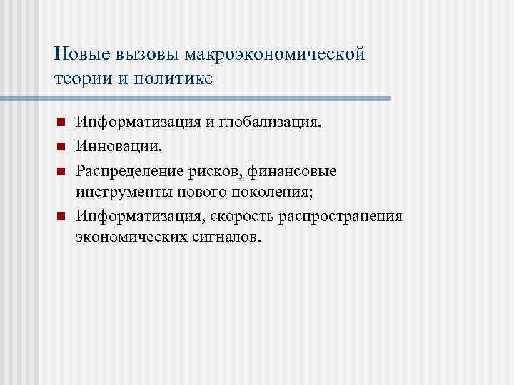 Новые вызовы макроэкономической теории и политике n n Информатизация и глобализация. Инновации. Распределение рисков,