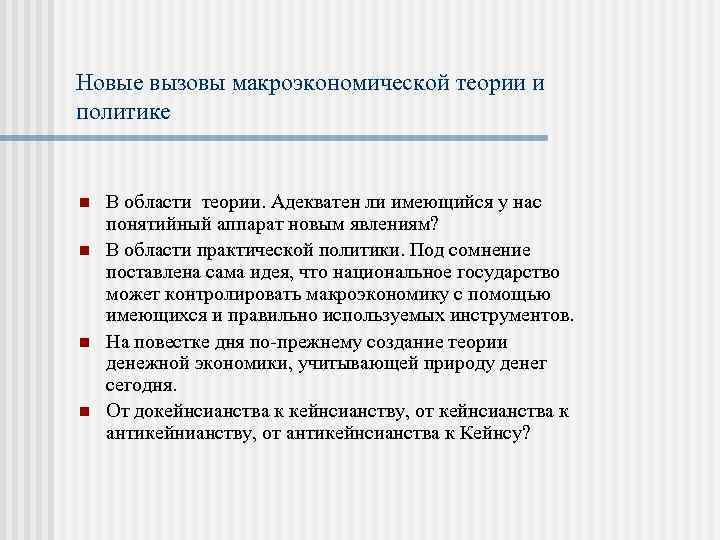 Новые вызовы макроэкономической теории и политике n n В области теории. Адекватен ли имеющийся