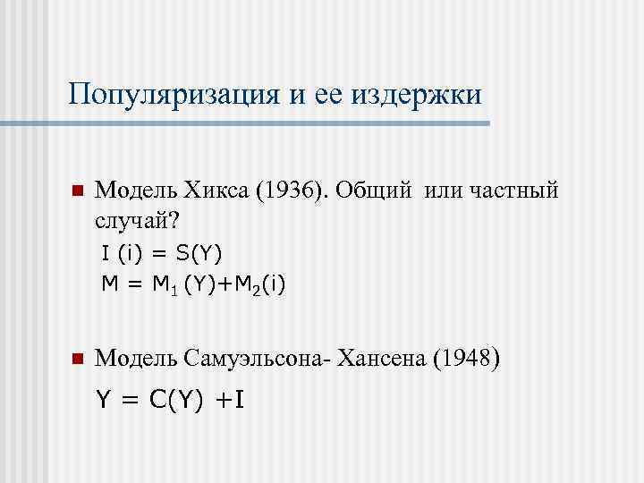 Популяризация и ее издержки n Модель Хикса (1936). Общий или частный случай? I (i)