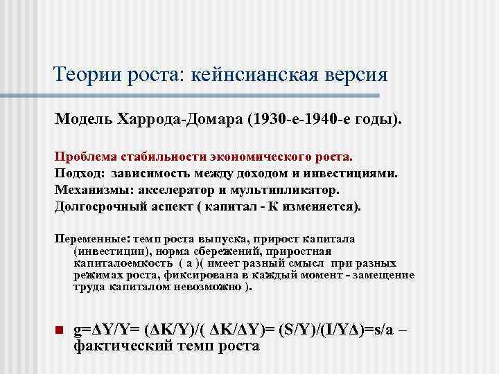 Теория роста. Модель экономического роста е Домара. Теория экономического роста Харрода. Кейнсианская теория экономического роста теория Домара и Харрода. Кейнсианская модель экономического роста Харрода-Домара.