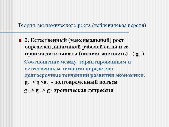 Теории экономического роста (кейнсианская версия) n 2. Естественный (максимальный) рост определен динамикой рабочей силы