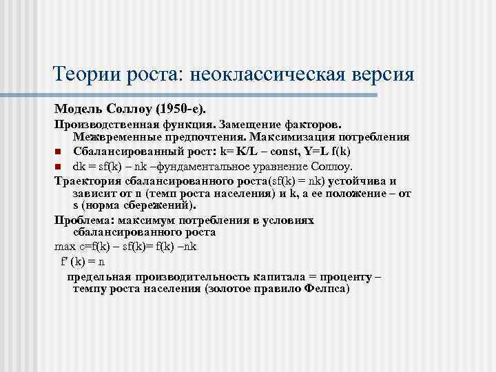 Теории роста: неоклассическая версия Модель Соллоу (1950 -е). Производственная функция. Замещение факторов. Межвременные предпочтения.