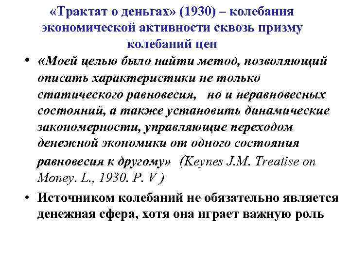  «Трактат о деньгах» (1930) – колебания экономической активности сквозь призму колебаний цен •
