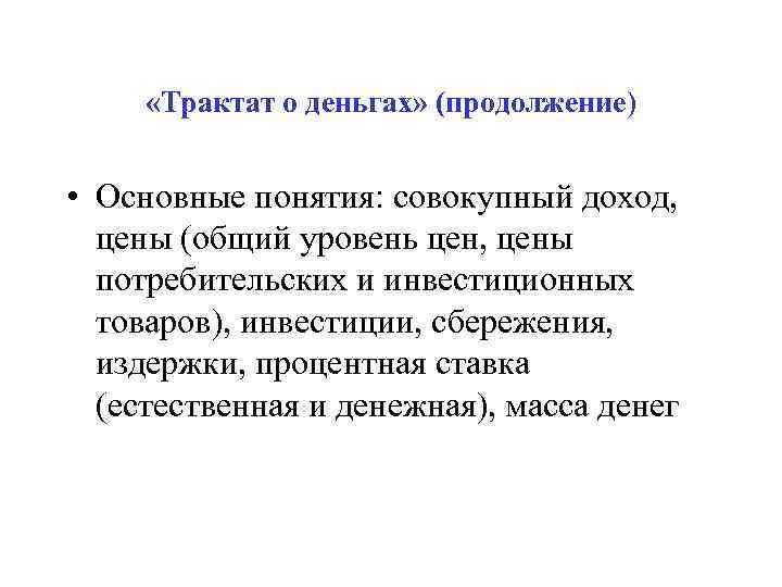  «Трактат о деньгах» (продолжение) • Основные понятия: совокупный доход, цены (общий уровень цен,