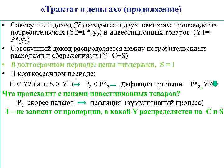  «Трактат о деньгах» (продолжение) • Совокупный доход (Y) создается в двух секторах: производства