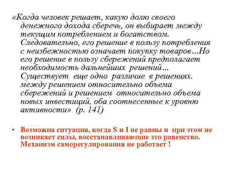  «Когда человек решает, какую долю своего денежного дохода сберечь, он выбирает между текущим