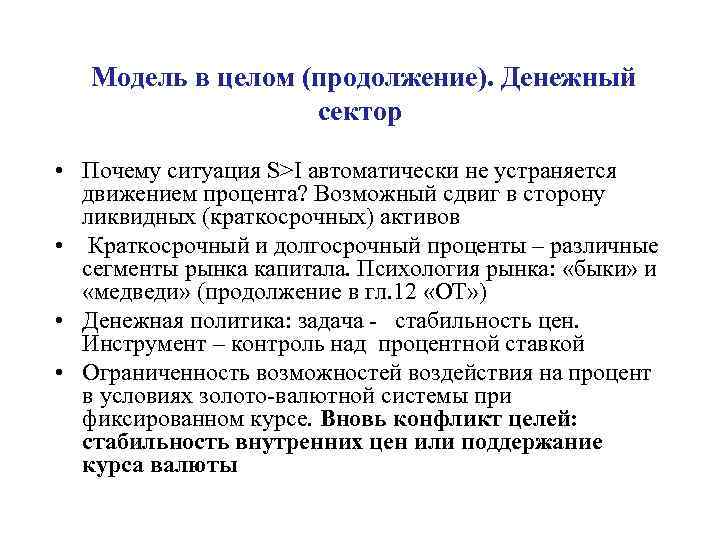 Модель в целом (продолжение). Денежный сектор • Почему ситуация S>I автоматически не устраняется движением