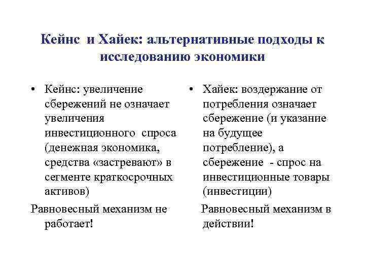 Кейнс и Хайек: альтернативные подходы к исследованию экономики • Кейнс: увеличение сбережений не означает