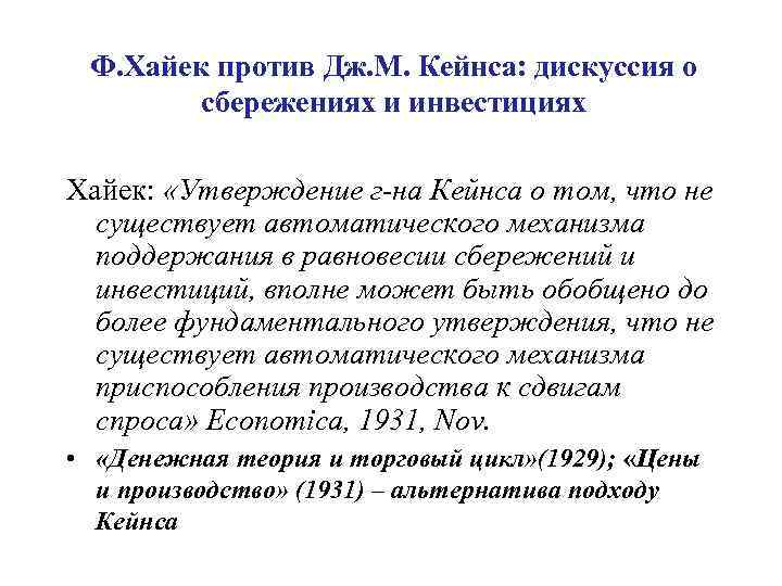 Ф. Хайек против Дж. М. Кейнса: дискуссия о сбережениях и инвестициях Хайек: «Утверждение г-на