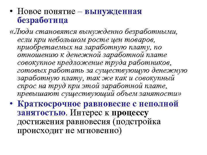  • Новое понятие – вынужденная безработица «Люди становятся вынужденно безработными, если при небольшом
