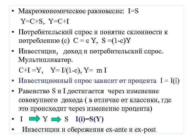  • Макроэкономическое равновесие: I=S Y=C+S, Y=C+I • Потребительский спрос и понятие склонности к