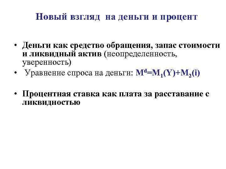 Новый взгляд на деньги и процент • Деньги как средство обращения, запас стоимости и