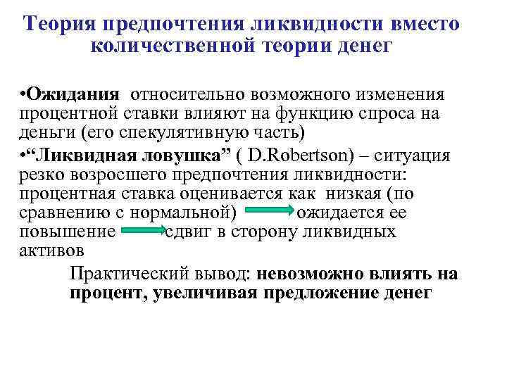 Теория предпочтения ликвидности вместо количественной теории денег • Ожидания относительно возможного изменения процентной ставки