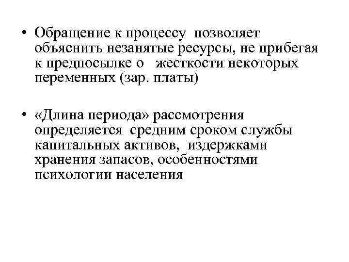  • Обращение к процессу позволяет объяснить незанятые ресурсы, не прибегая к предпосылке о