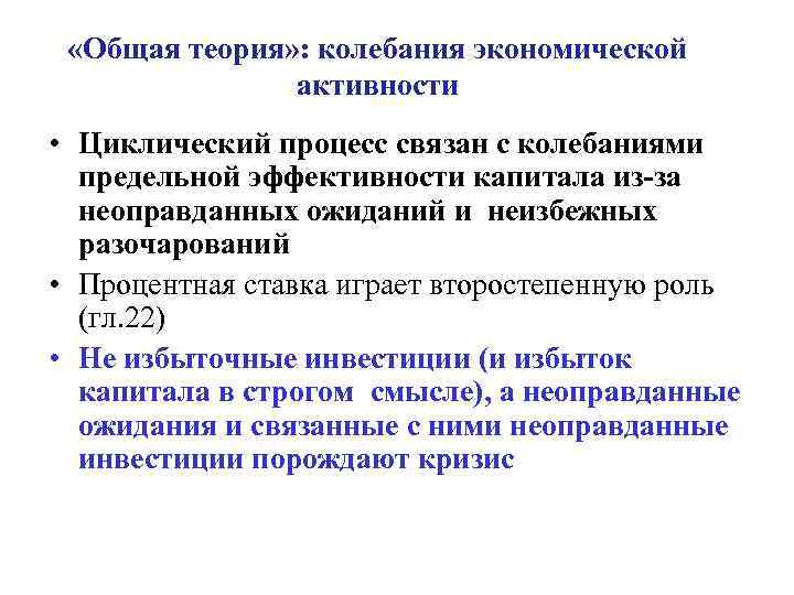  «Общая теория» : колебания экономической активности • Циклический процесс связан с колебаниями предельной