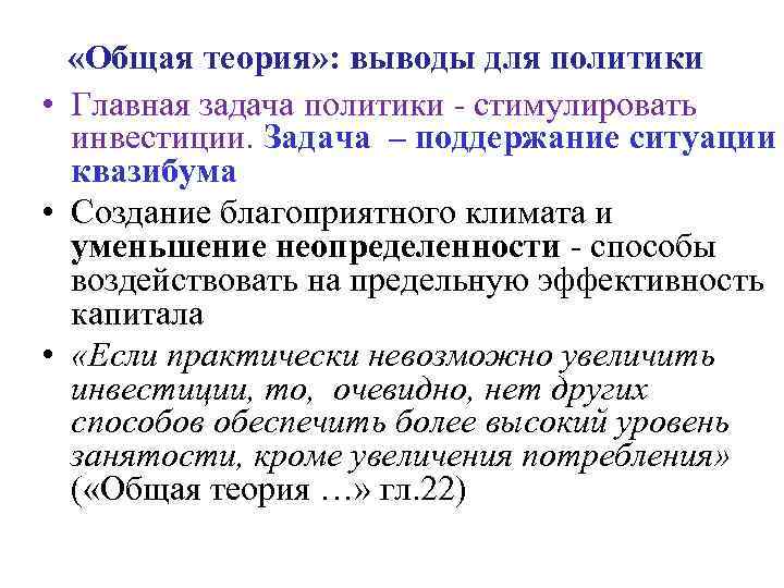  «Общая теория» : выводы для политики • Главная задача политики - стимулировать инвестиции.