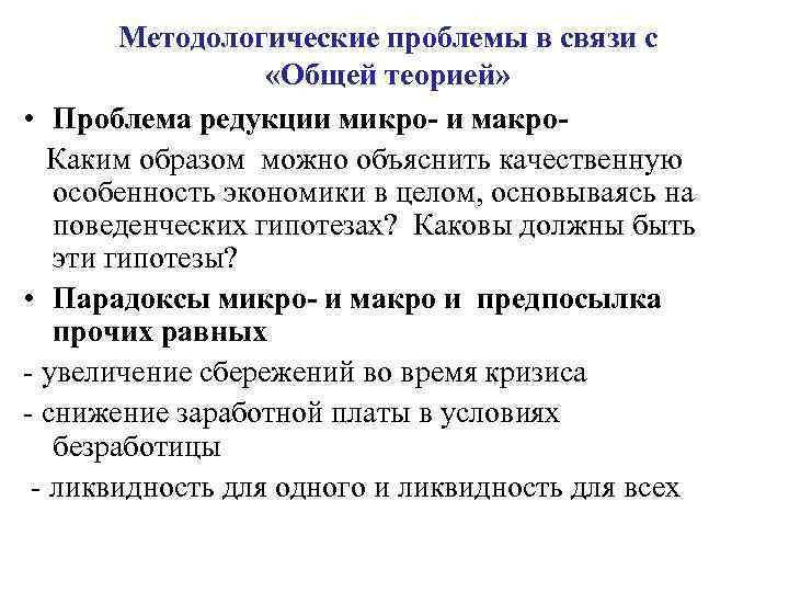 Методологические проблемы в связи с «Общей теорией» • Проблема редукции микро- и макро. Каким