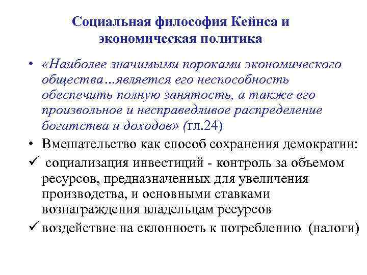 Социальная философия Кейнса и экономическая политика • «Наиболее значимыми пороками экономического общества…является его неспособность