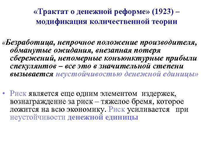  «Трактат о денежной реформе» (1923) – модификация количественной теории «Безработица, непрочное положение производителя,
