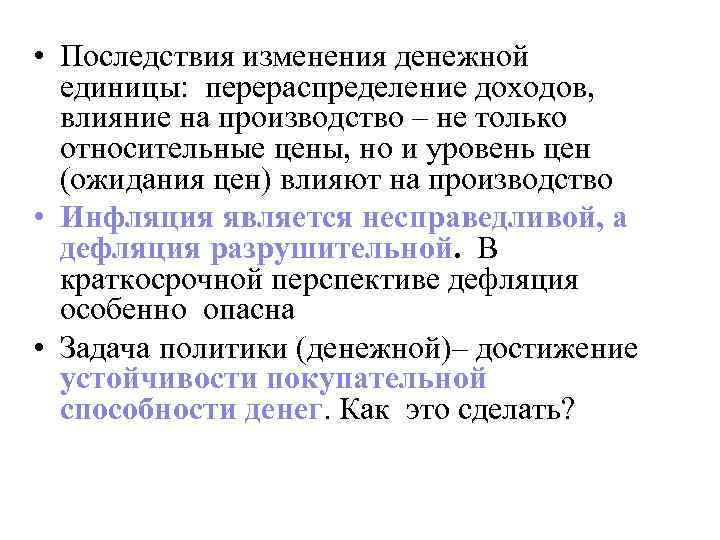  • Последствия изменения денежной единицы: перераспределение доходов, влияние на производство – не только