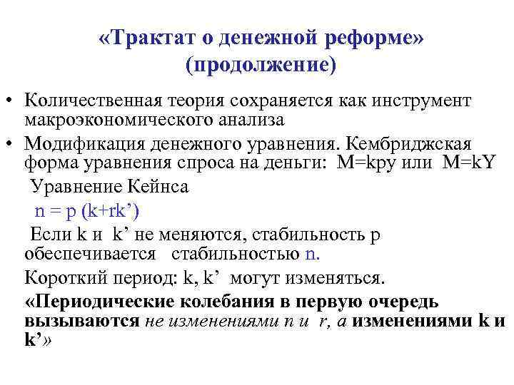  «Трактат о денежной реформе» (продолжение) • Количественная теория сохраняется как инструмент макроэкономического анализа