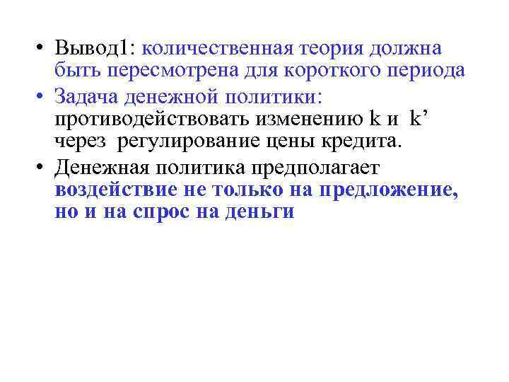  • Вывод 1: количественная теория должна быть пересмотрена для короткого периода • Задача