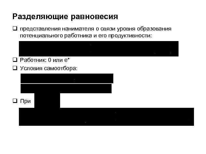 Разделяющие равновесия q представления нанимателя о связи уровня образования потенциального работника и его продуктивности: