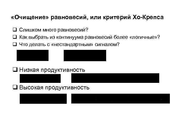  «Очищение» равновесий, или критерий Хо-Крепса q Слишком много равновесий? q Как выбрать из