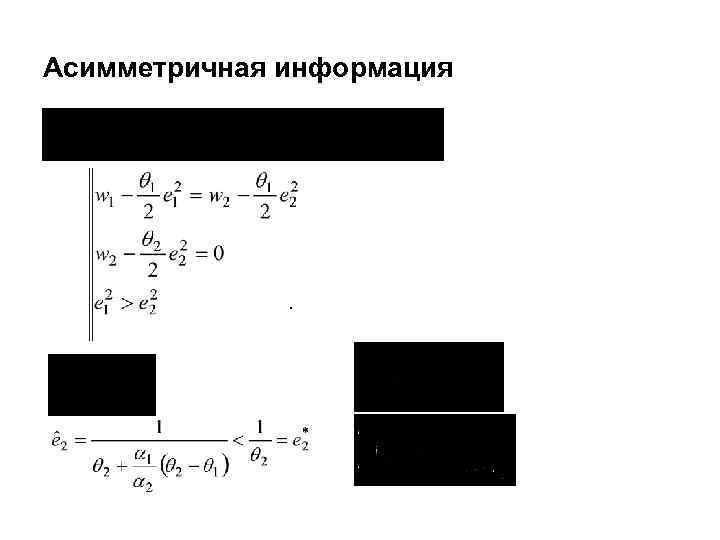 Асимметричная информация 