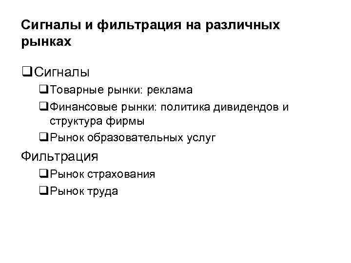 Сигналы и фильтрация на различных рынках q Сигналы q. Товарные рынки: реклама q. Финансовые