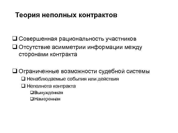 Теория неполных контрактов q Совершенная рациональность участников q Отсутствие асимметрии информации между сторонами контракта