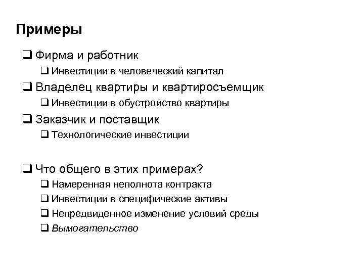 Примеры q Фирма и работник q Инвестиции в человеческий капитал q Владелец квартиры и