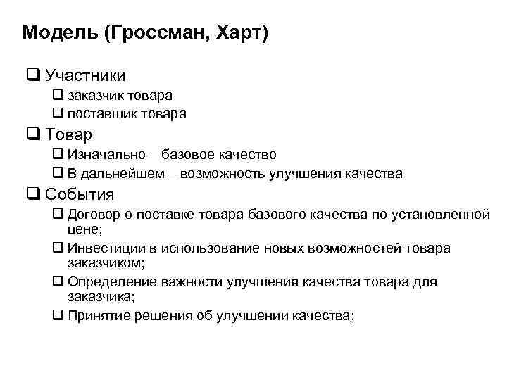 Модель (Гроссман, Харт) q Участники q заказчик товара q поставщик товара q Товар q