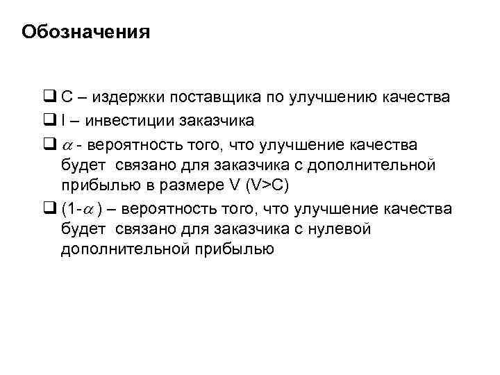 Обозначения q C – издержки поставщика по улучшению качества q I – инвестиции заказчика